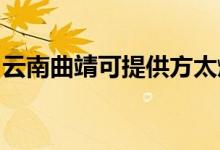 云南曲靖可提供方太燃气灶维修服务地址在哪
