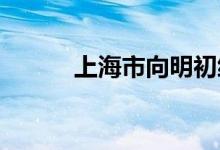 上海市向明初级中学的地址在哪