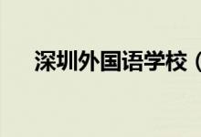 深圳外国语学校（高中部）的地址在哪