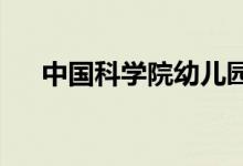 中国科学院幼儿园（总园）的地址在哪