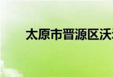 太原市晋源区沃禾小学校的地址在哪