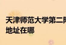 天津师范大学第二附属小学（师大二附小）的地址在哪
