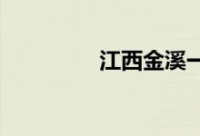 江西金溪一中的地址在哪