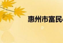 惠州市富民小学的地址在哪