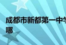 成都市新都第一中学校（新都一中）的地址在哪