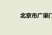北京市广渠门中学的地址在哪