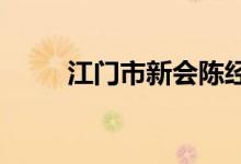 江门市新会陈经纶中学的地址在哪