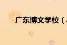 广东博文学校（小学部）的地址在哪
