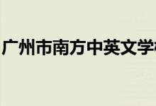 广州市南方中英文学校（幼儿园）的地址在哪