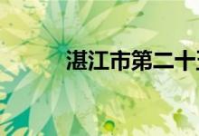 湛江市第二十五小学的地址在哪