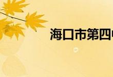 海口市第四中学的地址在哪
