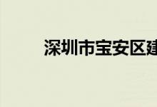 深圳市宝安区建安小学的地址在哪