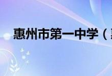 惠州市第一中学（惠州一中）的地址在哪