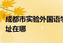 成都市实验外国语学校西区（实外西区）的地址在哪