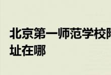 北京第一师范学校附属小学（一师附小）的地址在哪