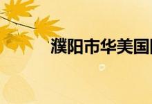 濮阳市华美国际学校的地址在哪