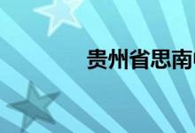 贵州省思南中学的地址在哪