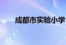 成都市实验小学（本部）的地址在哪