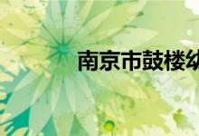 南京市鼓楼幼儿园的地址在哪