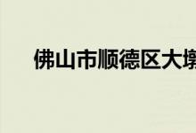 佛山市顺德区大墩初级中学的地址在哪