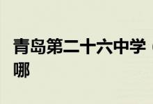 青岛第二十六中学（青岛二十六中）的地址在哪