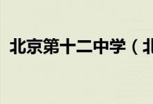 北京第十二中学（北京十二中）的地址在哪