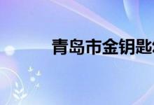 青岛市金钥匙幼儿园的地址在哪