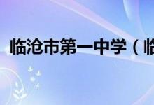 临沧市第一中学（临沧市一中）的地址在哪