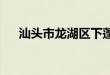 汕头市龙湖区下蓬中心小学的地址在哪