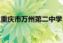 重庆市万州第二中学（万州二中）的地址在哪
