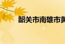 韶关市南雄市黄坑中学的地址在哪