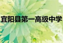 宜阳县第一高级中学（宜阳一高）的地址在哪
