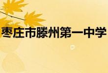 枣庄市滕州第一中学（滕州一中）的地址在哪