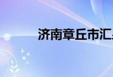 济南章丘市汇泉小学的地址在哪
