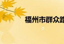 福州市群众路小学的地址在哪