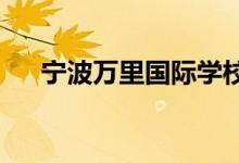 宁波万里国际学校（高中）的地址在哪