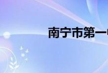 南宁市第一中学的地址在哪