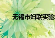 无锡市妇联实验幼托中心的地址在哪