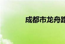 成都市龙舟路小学的地址在哪