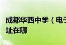 成都华西中学（电子科技大学附属中学）的地址在哪