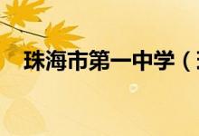 珠海市第一中学（珠海一中）的地址在哪