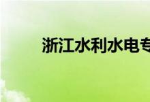 浙江水利水电专科学校的地址在哪