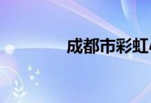 成都市彩虹小学的地址在哪