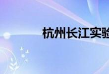 杭州长江实验小学的地址在哪