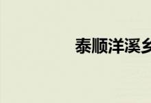 泰顺洋溪乡校的地址在哪