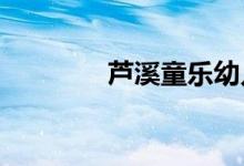 芦溪童乐幼儿园的地址在哪