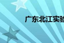广东北江实验学校的地址在哪