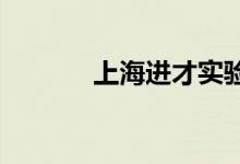 上海进才实验中学的地址在哪