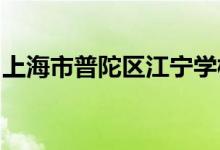 上海市普陀区江宁学校（小学部）的地址在哪