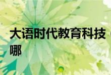 大语时代教育科技（北京）有限公司的地址在哪